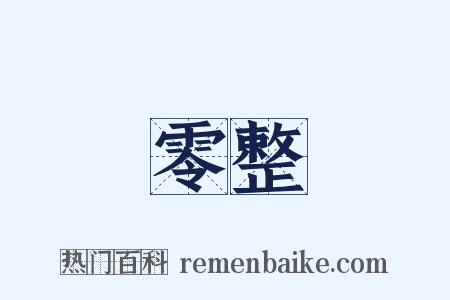 零整是什么意思的图片